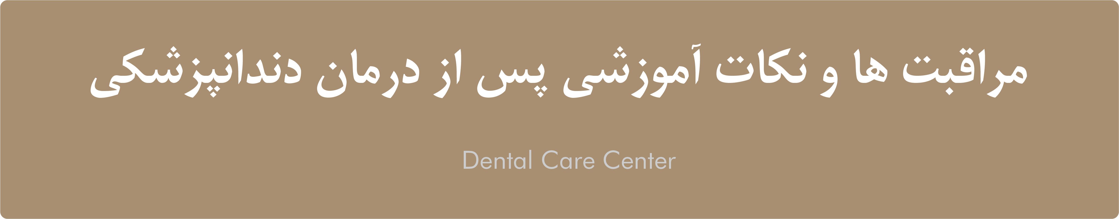 مراقبت پس از ایمپلنت دندانپزشکی تهران